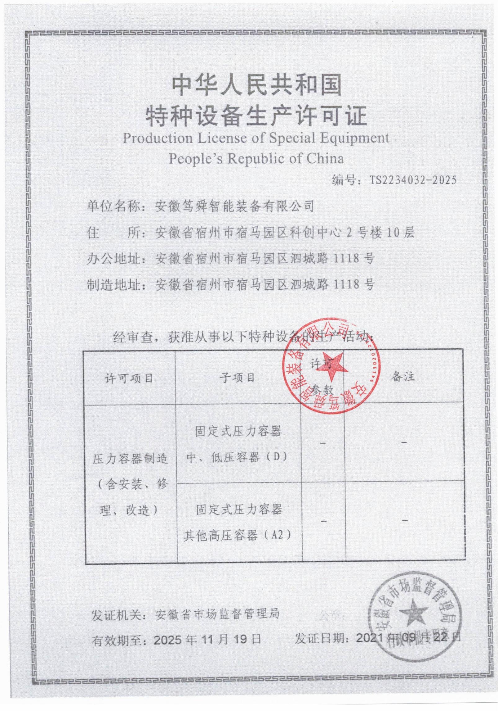 特種設(shè)備安裝改造修理許可證